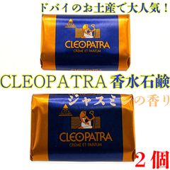 クレオパトラ石鹸ソープ香水石鹸固形いいにおいいい香りおみやげ2個