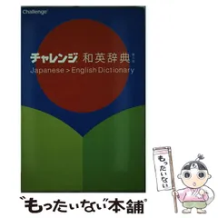 【中古】 チャレンジ和英辞典 第5版 / 小池生夫、浅羽亮一 / ベネッセコーポレーション