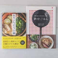 食材3つで簡単ごちそう小鍋 & 疲れないからだになる鉄分ごはん（2冊セット）/ ワタナベ マキ