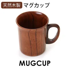 天然木製 マグカップ 羽反型 漆塗り コーヒーカップ 漆塗り 木目 コップ 軽い 割れにくい 軽量 軽い