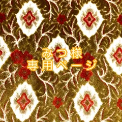 みつ様専用ページ　　納期3～5週間程