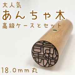 男性実印におすすめ！【あんちゃ木18.0mm 高級ケース付】老舗印鑑はんこ銀行印