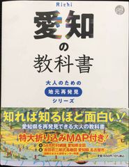 愛知の教科書 (大人のための地元再発見シリーズ)          