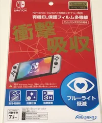 新品　Nintendo Switch (有機ELモデル)専用有機EL保護フィルム