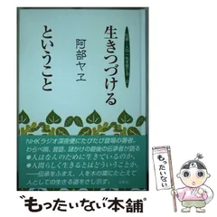 【中古】 花さかんひらいた 伝承人の一生を育てる/青風舎/阿部ヤヱ Amazon.co.jp: 花さかんひらいた: 伝承人の一生を育てる : 阿部