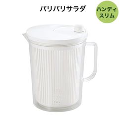 山研工業 バリバリサラダ ハンディスリム サラダスピナー 野菜水切り 野菜水切り器 日本製 縦長 取手 スリム収納 シンプル 白 ホワイト