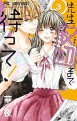 先生、〆切まで待って！　全巻（1-3巻セット・完結）華夜【1週間以内発送】