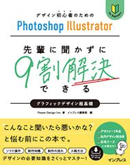 (DLデータ付)デザイン初心者のためのPhotoshop Illustrator 先輩に聞かずに9割解決できるグラフィッ