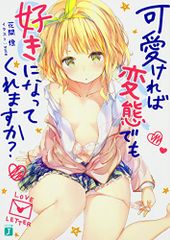 可愛ければ変態でも好きになってくれますか? (MF文庫J)／花間燈