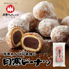 月寒あんぱん本舗 月寒ドーナツ 8個入 5個セット 送料無料 月寒 あんぱん 北海道産 小豆 お土産 ギフト ご当地