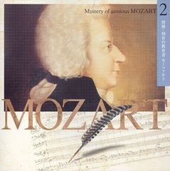 (CD)超天才モーツァルトの神秘2「情操・知育の教育者モーツァルト」／オムニバス(クラシック)