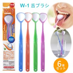 舌ブラシ w-1 舌クリーナー ダブルワン 6本セット 舌磨き 口臭ケア 口臭予防 口臭対策 高性能  スムーザー 歯科専売品 シキエン SHIKIEN