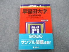 2024年最新】早稲田大学赤本2021の人気アイテム - メルカリ