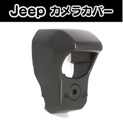 ジープ JLラングラー リアカメラカバー 2018～ Jeep Wrangler バックカメラ カバー パーツ 外装品 アクセサリー