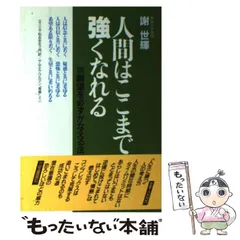 【中古】 達成力/サンマーク出版/謝世輝 2025年最新】謝世輝の人気アイテム - メルカリ