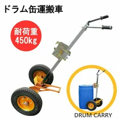 ドラム缶キャリー ２輪 ドラム缶運搬車 荷重450kg DE450| スチール 可動式爪 ドラム缶 運搬 運搬台車 ドラムキャリー ドラム缶用キャリー ドラム缶台車 200Lドラムポーター de450