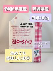 新米　令和6年度産　茨城県稲敷市産　ミルキークイーン　白米10kg　こだわり米