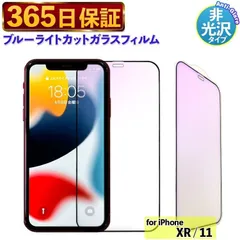 【365日保証】 ブルーライトカットフィルム iPhoneXR 保護 フィルム さらさら iphone11 保護フィルム ブルーライト アイフォンXR アンチグレアフィルム iPhone 11 ガラスフィルム ブルーライトカット iPhone XR フィルム