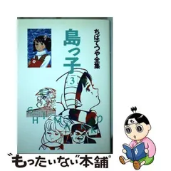 2024年最新】ちばてつや 島っ子の人気アイテム - メルカリ