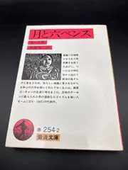月と六ペンス (岩波文庫) 　モーム (著), 行方 昭夫 (翻訳)