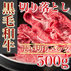 【※肉屋横丁】お試し品！黒毛和牛切り落とし 500ｇ使い切りパック　お試し品限定セール市場限定特価切落し肉じゃが牛丼野菜炒めすき焼き鍋　赤身ヘルシー宴会イベント業務コスパ最強生活応援価格訳ありK-500送料無料