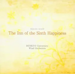 【中古】クラシックCD 文教大学吹奏楽部 / M.アーノルド：第六の幸福をもたらす宿