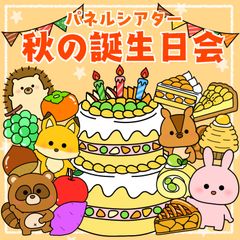 お誕生日会出し物　パネルシアター　保育教材