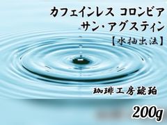 【カフェインレス】コロンビア サン･アグスティン　200g