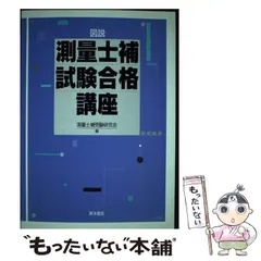 【中古】 図説 測量士補試験合格講座 / 測量士補受験研究会 / 東洋書店