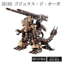 ゾイド ゴジュラス・ジ・オーガ 全高約370mm 1/72スケール