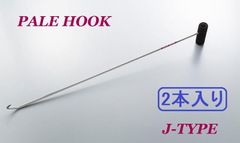 Jタイプ 2本入り ステンレス製 パレットフック ( パレット 引っ張り棒 ） パレフック Jタイプ（縦握り）グリップ付き　エンドキャップ付き 独自２段 フックですっぽ抜けなし！安全作業 トラック ドライバー 工場内作業 の労災防止に!!　長さ選択可能