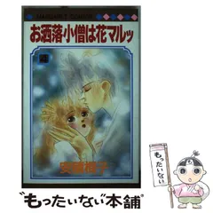 【中古】 お洒落小僧は花マルッ ４/集英社/安積棍子 中古】 お洒落小僧は花マルッ 4 （マーガレットコミックス