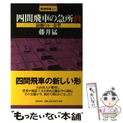 四間飛車を破れ　上下巻　2冊 Amazon.co.jp: 四間飛車ミレニアム検討室【☗9六歩居飛穴編