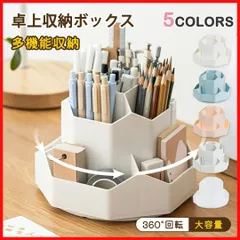 大容量 卓上収納ボックス ペンスタンド 360°回転 ペン立て ペンホルダー 筆記用具 文房具 机上アクセサリー