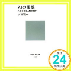 AIの衝撃 人工知能は人類の敵か (講談社現代新書 2307) [Mar 19， 2015] 小林 雅一_03