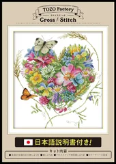 【人気商品】ハートと蝶々 花 植物 14CT 日本語説明書付き 図柄印刷 キット 刺しゅう 刺繍 刺繍セット 刺繍キット クロスステッチ (TOZOファクトリー)