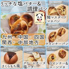◇リッチな　塩バター　&　調理パン　◇５個　九州・中国・四国・関西・中部の方　焼き立てパン