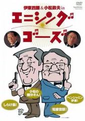 伊東四朗＆小松政夫 in エニシングゴーズDVD - メルカリ