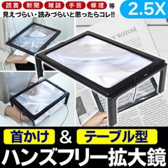 テーブル型 2WAYハンズフリー拡大鏡 LED照明搭載 大型卓上ルーペ 3倍