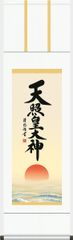 神事用掛軸-天照皇大神/吉田清悠(尺三)床の間 書 天照大御神 1ME2-156