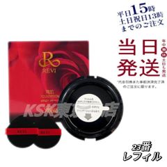 ルヴィ REVI  陶肌 ファンデーション レフィル23 15g オークル 父の日