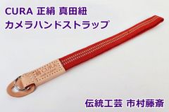 CURA 正絹 真田紐 カメラ ハンドストラップ 市村藤斉 国選定保存技術保持者 CSS-200 シルク 本革 織物 伝統工芸品 藤斎 3i 蔵 R2507-068