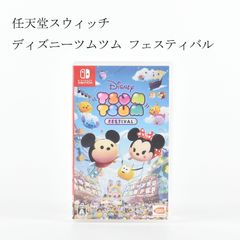 任天堂　ニンテンドー　switch　スイッチ　ディズニーツムツム フェスティバル