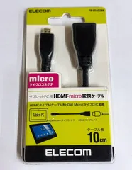 エレコム　micro HDMI - HDMI 変換ケーブル 10cm ブラック 型番：TB-HDAD2BK　未使用品　1個