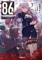 86―エイティシックス―Ep.4 ―アンダー・プレッシャー― (電撃文庫)／安里  アサト