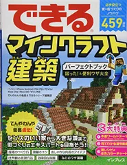 できるマインクラフト建築パーフェクトブック 困った!&便利ワザ大全 パソコン/iPhone/Android/PS4/PS