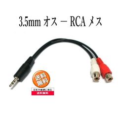 3.5mmステレオミニプラグ(オス) 変換 RCAピンプラグ(メス) 20cm