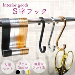 【 S字フック選べる3色 】5個入 アルミ製 軽量 ゴールド シルバー ブラック マット メタル Sカン 吊り下げ 収納 キッチン 洗面所 インテリア 雑貨 おしゃれ 真鍮風 ラック 台所 玄関