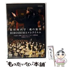 佐村河内守:交響曲第1番「HIROSHIMA」 大友直人/東京so. 最終値 佐村河内守/交響曲第1番「HIROSHIMA」 - メルカリ