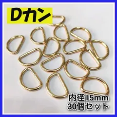 Dカン30個 内径15mm ゴールドハンドメイドナスカンパーツ